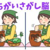 【間違い探し】異なるところを3つ探す楽しい脳トレ