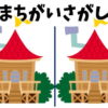 【間違い探し】脳の衰えを防止する楽しんでできる脳トレ