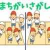【間違い探し】集中力を高めて脳を刺激する脳トレ