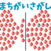 【イラスト間違い探し】見つかった瞬間、超気持ちいい脳トレ