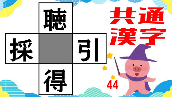 【穴埋め漢字】真ん中の空欄に適切な漢字を入れてください！