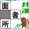 【穴埋め漢字】4つの熟語を完成させる漢字パズル