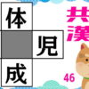 【穴埋め漢字】二字熟語を完成してスカッとしよう！