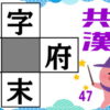 【穴埋め漢字】4つの熟語を完成するひらめき問題