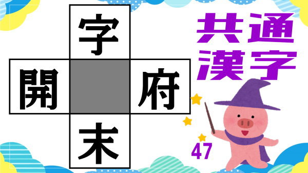 【穴埋め漢字】4つの熟語を完成するひらめき問題