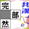 【穴埋め漢字】4つの熟語を同時に完成する楽しい脳トレ