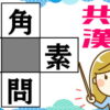 【穴埋め漢字】4つの熟語を作って脳を若返らせる脳トレ