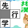 【空欄補充問題】4つのニ字熟語を完成して、スカッとなれる問題