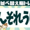 【並び替え問題】正しい単語を作る認知症予防問題