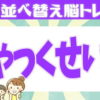 【並び替え問題】高齢者向け言葉のパズル問題