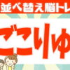 【並び替え問題】文字を並び替えて正しい言葉を完成する脳トレ