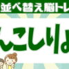 【並び替え問題】正しい言葉を作る脳トレ！