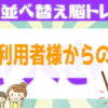 [ご利用者様からの声] 並べ替え脳トレ#45