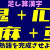 【合体漢字】漢字の足し算で熟語を完成する脳トレ