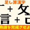 【足し算漢字】パーツを組み合わせてニ字熟語を完成する問題