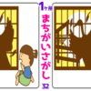 【間違い探し】1か所の間違いを探す問題が15問