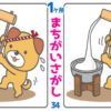 【1か所間違い探し】テンポよく脳トレできる楽しい問題