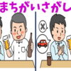 【間違い探し】3つの違いを見分けて脳を鍛える認知症予防問題