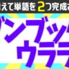 【並び替え問題】2つの単語を完成してスカッとする脳トレ