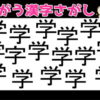 【間違い漢字探し】他と違う漢字を見抜く脳トレ