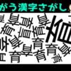 【間違い漢字探し】仲間外れの漢字を探す脳トレ