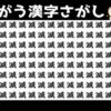 【漢字間違い探し】1つだけ紛れた違う漢字を探そう
