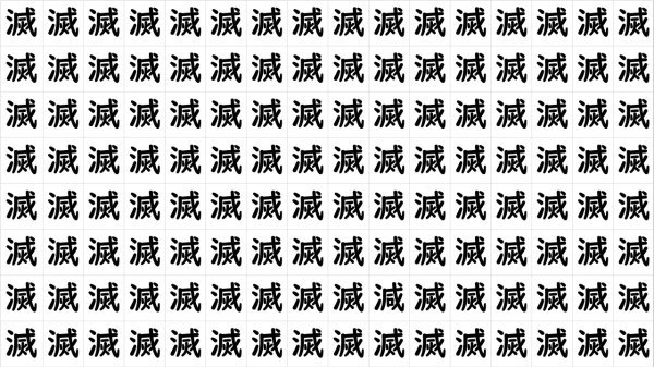 【漢字間違い探し】1つだけ紛れた違う漢字を探そう
