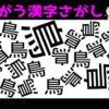【漢字間違い探し】見つけられたらスッキリ！脳トレ問題