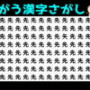 【違う漢字探し】集中力を研ぎ澄ます認知症予防脳トレ