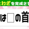 【穴埋めことわざ】てことわざを完成する脳トレ問題