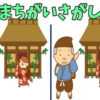 【間違い探し】脳を若返らせる手軽な脳トレ