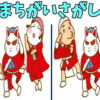 【間違い探し】3つの違いを見分ける知識不要の脳トレ