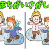 【間違い探し】イラストから間違いを3つ見つける脳トレ