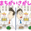 【間違い探し】脳を刺激して若返りを図る脳トレ