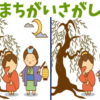 【間違い探し】集中力を高めて認知症予防になる脳トレ！