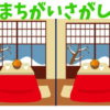 【間違い探し】認知症予防に最適な3か所の間違いを探す脳トレ