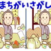 【間違い探し】違う個所を探して脳を鍛える認知症予防動画