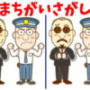 【間違い探し】認知症予防に効果的な脳トレ問題
