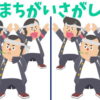 【間違い探し】3つの違いを見極めてスカッとしてください！