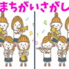 【間違い探し】脳を若返らせる認知症予防動画