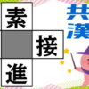 【穴埋め漢字】熟語を完成する漢字パズル