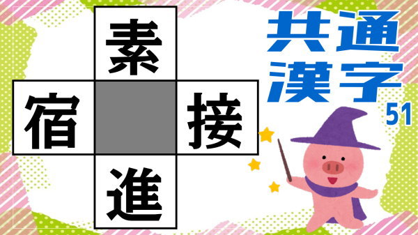 【穴埋め漢字】熟語を完成する漢字パズル