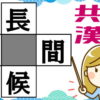 【穴埋め漢字】4つの熟語を同時に完成する認知症予防問題