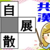 【漢字穴埋め】4つの熟語を完成してスカッとする脳トレ