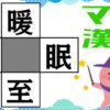 【漢字穴埋め】マスに漢字を埋めて4つの熟語を完成する脳トレ