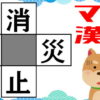 【マス埋め漢字】脳を活性化する熟語完成問題