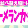 【並び替え問題】意外と難しい単語を作る脳トレ