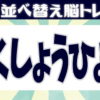 【アナグラム】ひらがなを並び替えて言葉を作る脳トレ