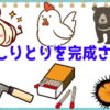 【イラストしりとり】認知症予防に最適な脳を刺激する脳トレ