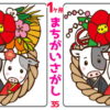 【間違い探し】1か所の間違いを見抜いてください